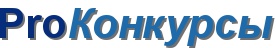 ProКонкурсы ProКонкурсы